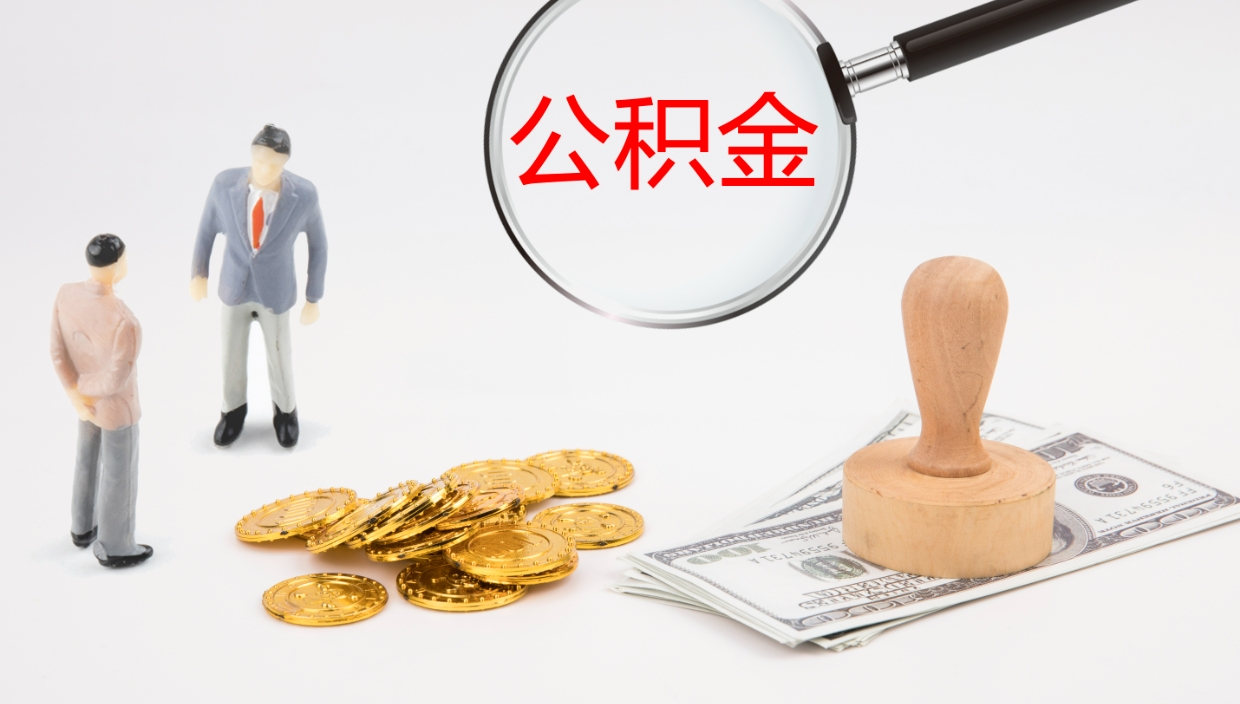 河间公积金离职后怎么提出来（公积金离职怎么提取出来）