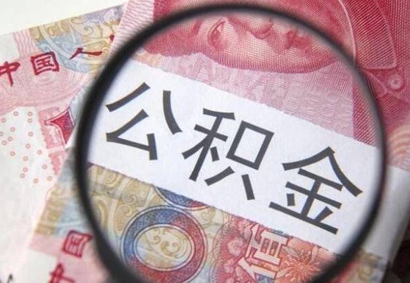 河间离职可以直接取公积金吗（离职可以取公积金么）